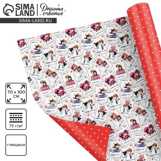 !09 Бумага (набор 4 листа) упаковочная глянцевая двухсторонняя «Любовь это...», 70 х 100 см.