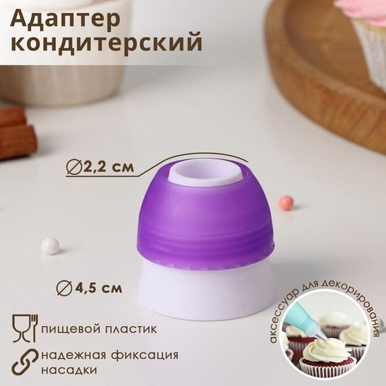 Адаптер для кондитерского мешка Доляна, для насадки d=3 см