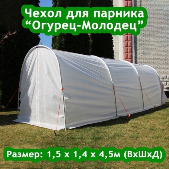 Чехол для парника «Огурец-Молодец», 4,5 м, спанбонд 60 г/м²