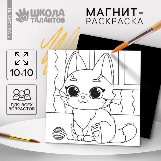 Магнит - раскраска «Кошечка», 10 х 10 см