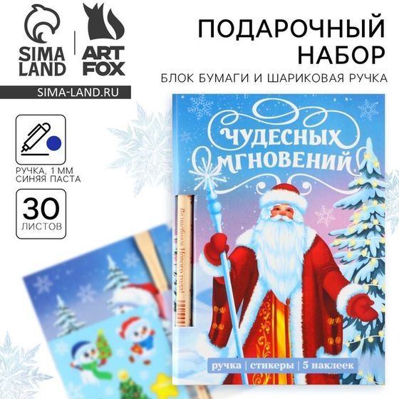 Подарочный набор новогодний «Чудесных мгновений», блок бумаги 30 л,ручка синяя паста 1.0 мм и 5 шт наклеек