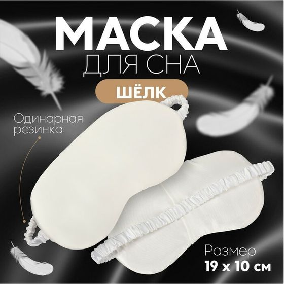 Маска для сна «ШЁЛК», 20 × 10 см, резинка одинарная, цвет белый