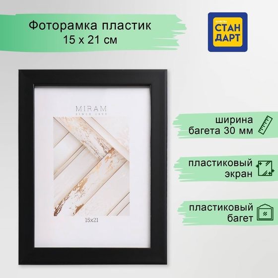 Фоторамка пластик &quot;МИРАМ&quot; 15х21 см, 650077-6 (пластиковый экран)