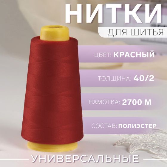 Нитки 40/2, 2700 м, цвет красный