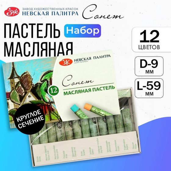 Пастель масляная ЗХК &quot;Сонет&quot;, 12 цветов, 9/59 мм, круглая, 7041155