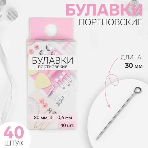 Булавки портновские, 30 мм, 40 шт, цвет серебряный