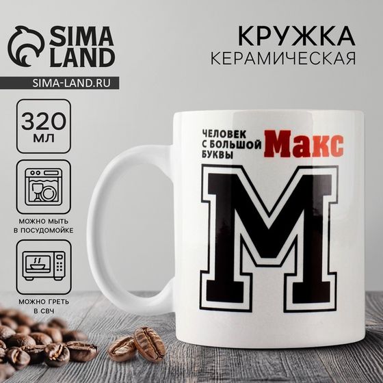 Кружка керамическая с сублимацией Дорого внимание «Макс», 320 мл