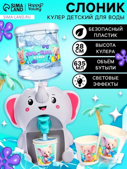 Кулер Baby zoo «Cлонёнок», 635 мл