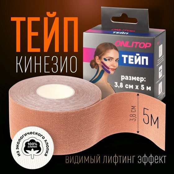 Кинезио - тейп, 3,8 см × 5 м, цвет бежевый