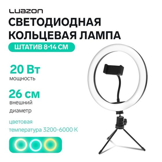 Светодиодная кольцевая лампа на штативе Luazon SNP097, 10&quot; (26 см), 20 Вт, штатив 8-14 см