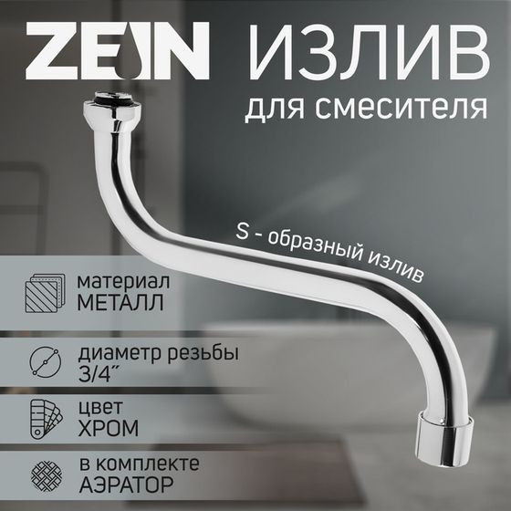 Излив для смесителя ZEIN, 3/4&quot;, S-образный, по оси 21 см, аэратор пластик