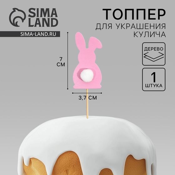 Топпер для украшения кулича «Кролик» на пасху, 7 х 3,7 см