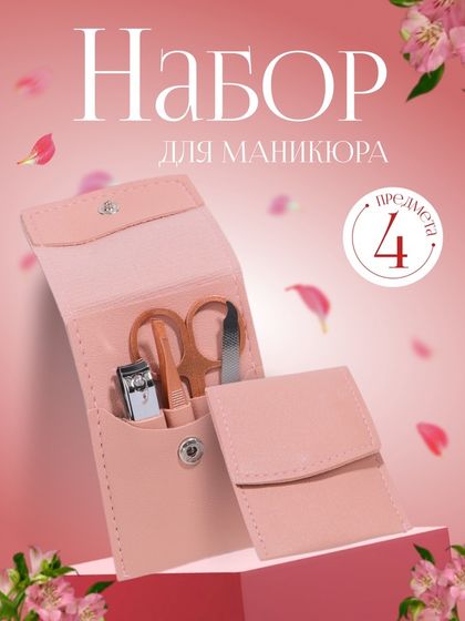 Набор маникюрный, 4 предмета, в футляре, цвет розовый