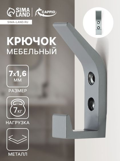 Крючок мебельный CAPPIO JACK, двухрожковый, цвет графит