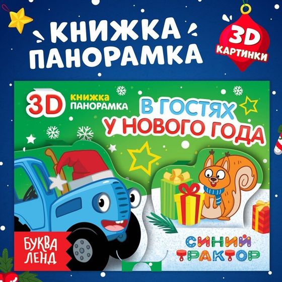 Новогодний подарок. Книжка - панорамка 3D «В гостях у нового года», 12 стр., Синий трактор