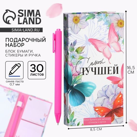 Подарочный набор, блок бумаг для записей, стикеры, ручка «Самой лучшей»