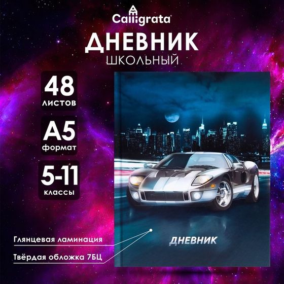 Дневник для 5-11 классов, &quot;Автомобиль&quot;, твердая обложка 7БЦ, глянцевая ламинация, 48 листов