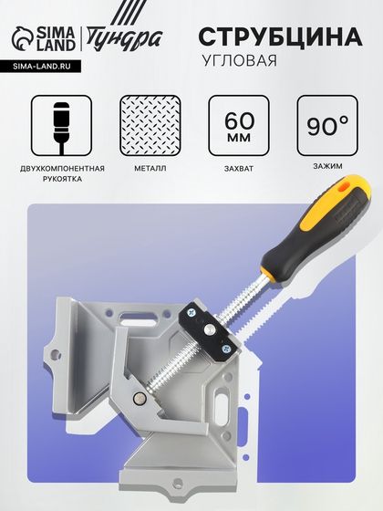 Струбцина угловая ТУНДРА, металлическая, один зажим, 2К рукоятка, 60 мм