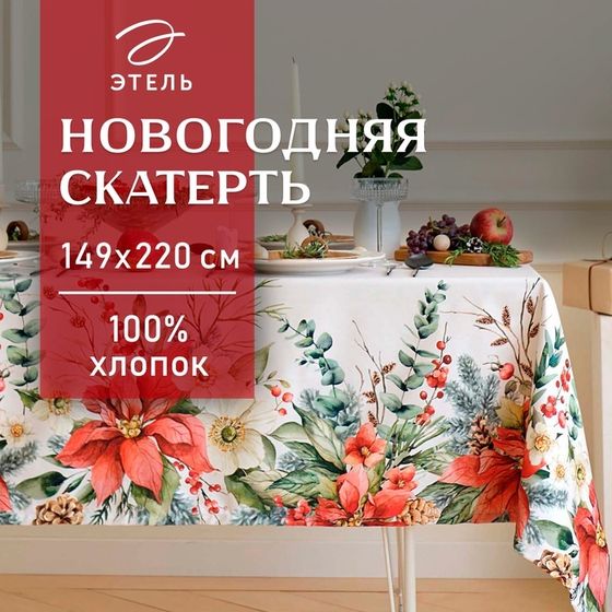 Скатерть новогодняя &quot;Этель&quot; &quot;Пуансетия&quot; 149х220 см, 100% хл, саржа 190 г/м2