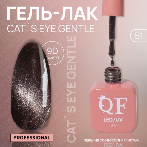 Гель лак для ногтей «CAT`S EYE GENTLE», 3-х фазный, 10 мл, LED/UV, цвет (51)