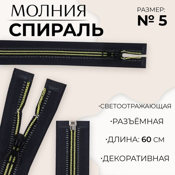 Молния «Спираль», №5, разъёмная, светоотражающая, замок автомат, 60 см, цвет чёрный/зелёный, цена за 1 штуку