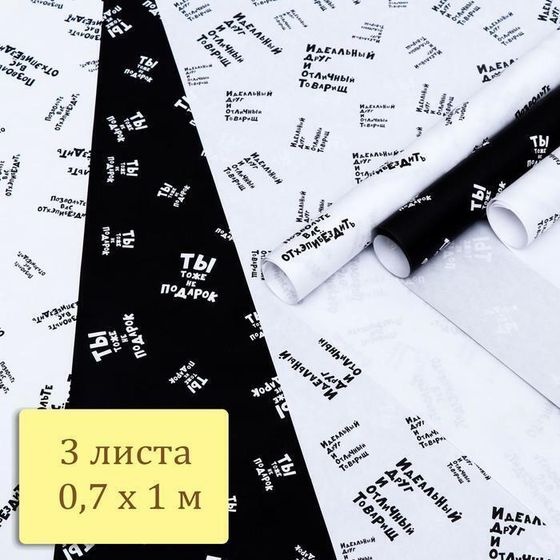 !09 Набор крафтовой бумаги 3 листа с печатью &quot;ЧБ&quot;, 0,7 х 1 м.