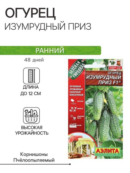 Семена Огурец &quot;Изумрудный приз&quot;, F1, 10 шт