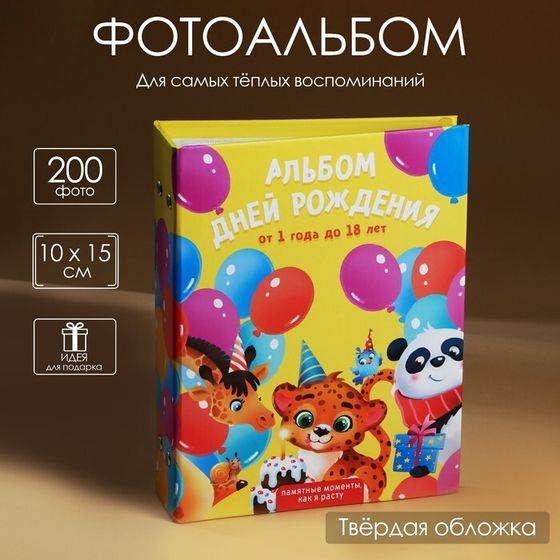 Фотоальбом на 200 фото, с холдерами «Альбом дней рождения»