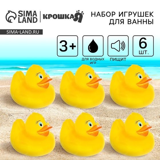 Набор резиновых игрушек для ванны Крошка Я «Утки», 5,5 см, с пищалкой, 6 шт.