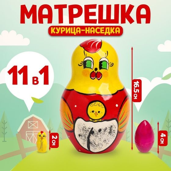 Матрёшка-сказка «Курица-наседка», 11 в 1