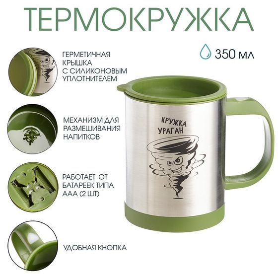 Термокружка, 350 мл, Экземпляр &quot;Кружка ураган&quot;, саморазмешивающая, 11.5 х 8.9 см