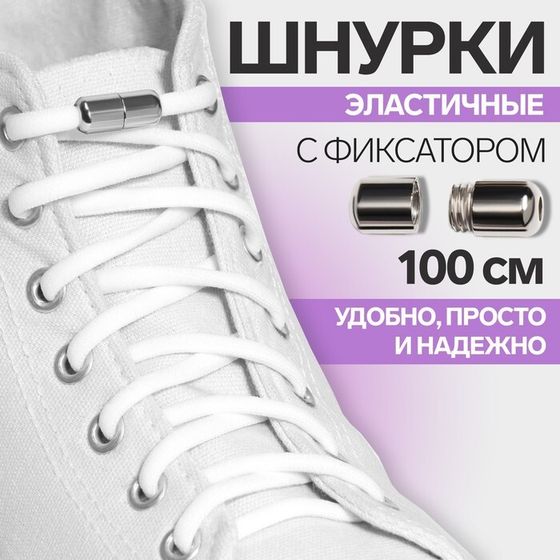 Шнурки для обуви, пара, круглые, с фиксатором, эластичные, d = 5 мм, 100 см, цвет белый