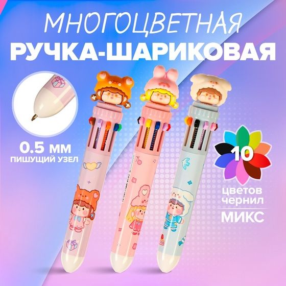 Ручка шариковая &quot;Шапочка&quot; 10-цветная, 0.5 мм, МИКС (штрихкод на штуке)