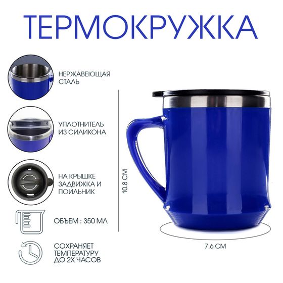 Термокружка, 350 мл, сохраняет тепло 2 ч, 10.8×7.6 см, синяя