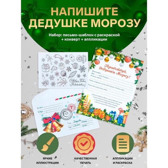 Письмо Деду Морозу &quot;Новогоднее!&quot; с конвертом и украшениями