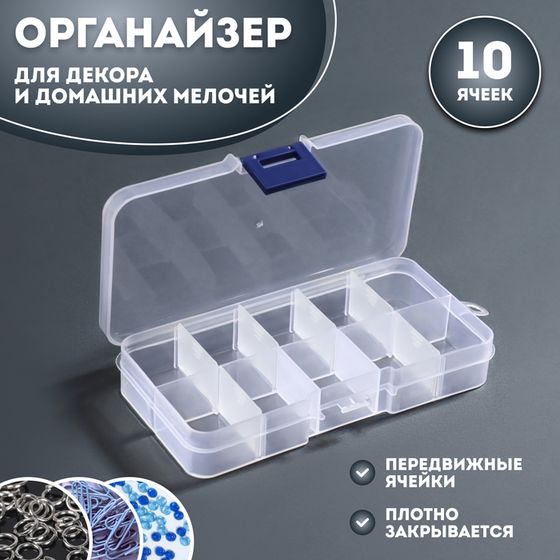 Органайзер для декора, передвижные ячейки, 10 ячеек, 13 × 7,2 × 2,2 см, цвет прозрачный