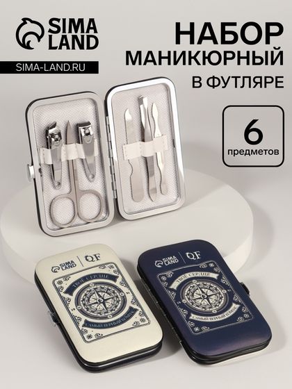 УЦЕНКА Набор маникюр 6пр 1-1-1-4 Компас син/бел 10,8*6,8*2см PVC-чех накл QF