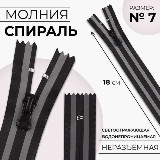 !Молния «Спираль», 9 штук, водонепроницаемая, со светоотражающей лентой, №7, неразъёмная, замок автомат, 18 см, цвет чёрный/серый