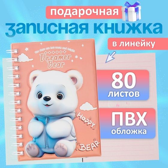 Записная книжка подарочная на гребне 80л,линия, цветной блок,обложка ПВХ 3D Мишка(17,6х13,5см)   105