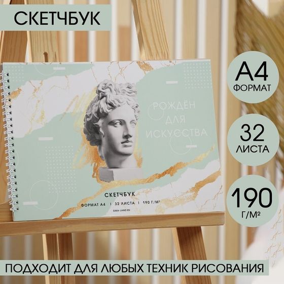 Скетчбук А4, 32 листа, 190 г/м2 &quot;Рожден для искусства&quot;