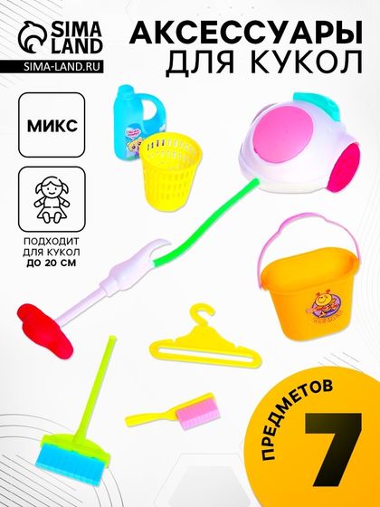 Аксессуары для кукол «Хозяюшка», 7 предметов, МИКС