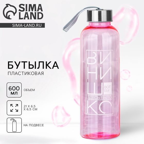 Бутылка для воды «Винишко», 600 мл