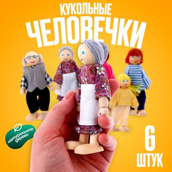 Игрушка «Кукольные человечки», набор 6 шт., МИКС