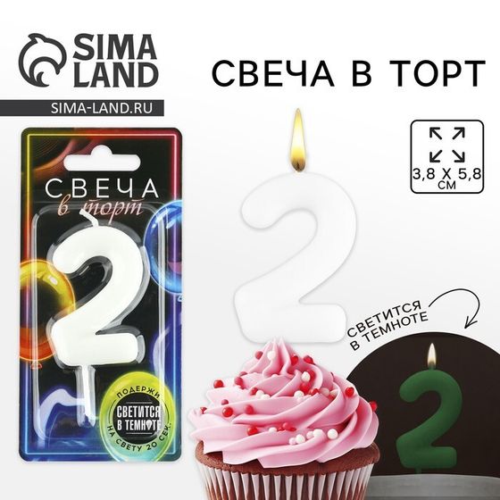 Свеча для торта, цифра «2», светится в темноте, 3,8 х 8 см