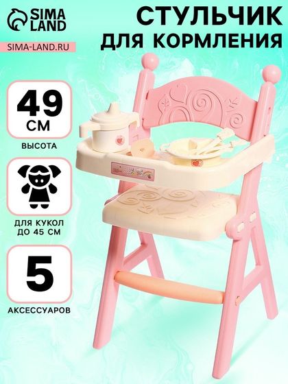 Стульчик для кормления кукол до 45 см «Малыш», 5 аксессуаров