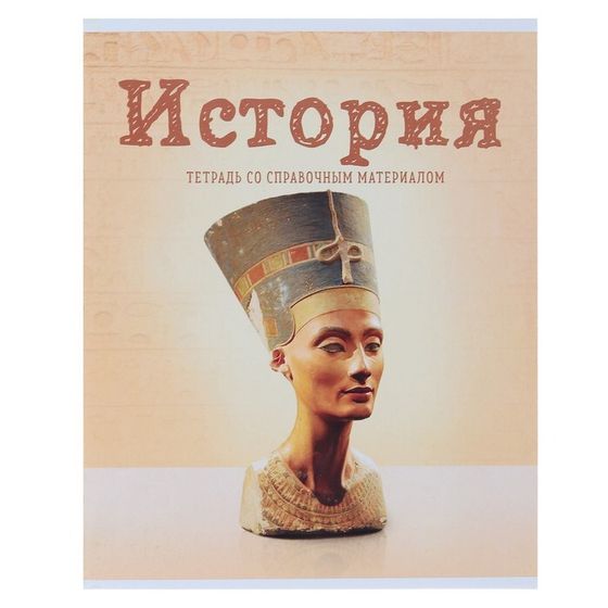 Тетрадь предметная 36 листов в клетку Calligrata, «Предметы. История», со справочным материалом, обложка мелованный картон, блок офсет