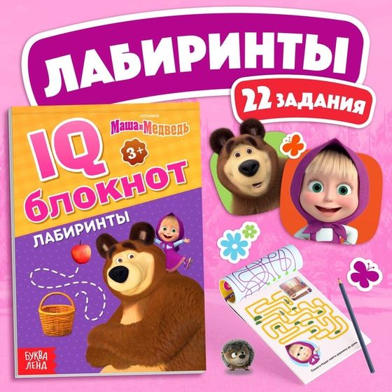 IQ-блокнот «Лабиринты», 20 стр., 12 × 17 см, Маша и Медведь