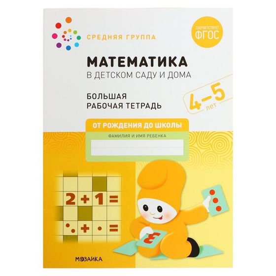 Рабочая тетрадь «Математика в детском саду», 4-5 лет, ФГОС