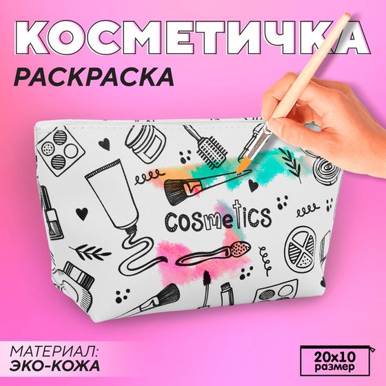 Косметичка-раскраска &quot;Косметика&quot;, 20 х 10 х 5 см