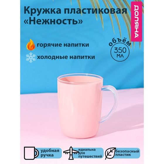 Кружка пластиковая Доляна «Нежность», 350 мл, с ручкой, розовая